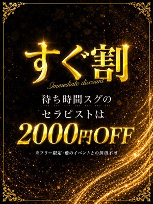 すぐ割 2000円OFF
